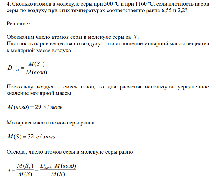  Сколько атомов в молекуле серы при 500 ºС и при 1160 ºС, если плотность паров серы по воздуху при этих температурах соответственно равна 6,55 и 2,2?  