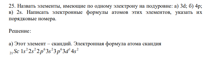  Назвать элементы, имеющие по одному электрону на подуровне: а) 3d; б) 4p; в) 2s. Написать электронные формулы атомов этих элементов, указать их порядковые номера. 