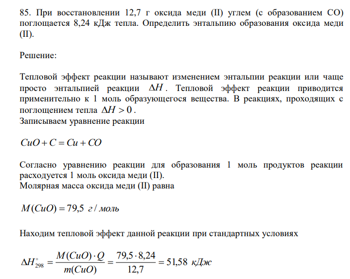  При восстановлении 12,7 г оксида меди (II) углем (с образованием СО) поглощается 8,24 кДж тепла. Определить энтальпию образования оксида меди (II).  