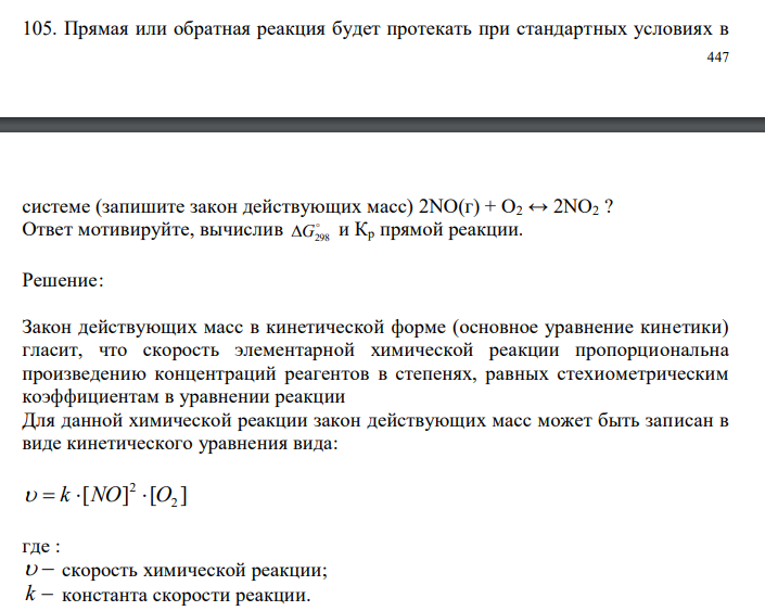  Прямая или обратная реакция будет протекать при стандартных условиях в  448 системе (запишите закон действующих масс) 2NO(г) + O2 ↔ 2NO2 ? Ответ мотивируйте, вычислив  G298 и Кр прямой реакции. 