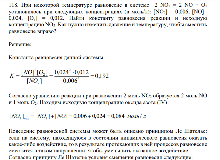  При некоторой температуре равновесие в системе 2 NO2 = 2 NO + O2 установилось при следующих концентрациях (в моль/л): [NO2] = 0,006, [NO]= 0,024, [O2] = 0,012. Найти константу равновесия реакции и исходную концентрацию NO2. Как нужно изменить давление и температуру, чтобы сместить равновесие вправо? 