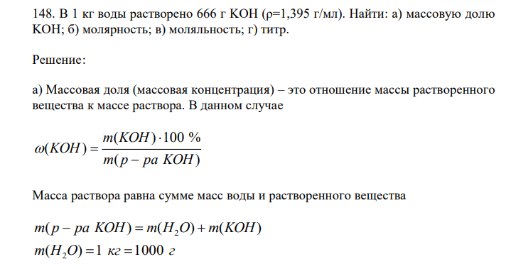  В 1 кг воды растворено 666 г KOH (ρ=1,395 г/мл). Найти: а) массовую долю KOH; б) молярность; в) моляльность; г) титр. 