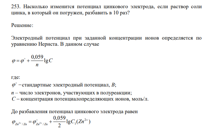  Насколько изменится потенциал цинкового электрода, если раствор соли цинка, в который он погружен, разбавить в 10 раз? 