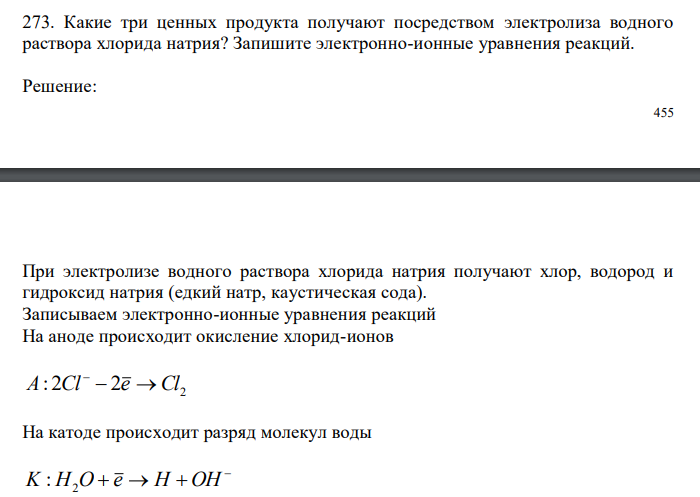  Какие три ценных продукта получают посредством электролиза водного раствора хлорида натрия? Запишите электронно-ионные уравнения реакций. 