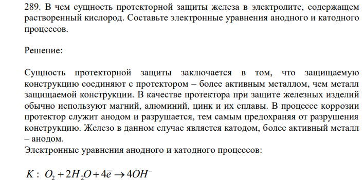  В чем сущность протекторной защиты железа в электролите, содержащем растворенный кислород. Составьте электронные уравнения анодного и катодного процессов.  