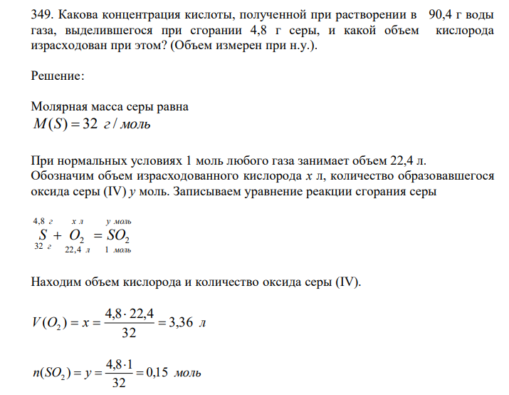 Какова концентрация кислоты, полученной при растворении в 90,4 г воды газа, выделившегося при сгорании 4,8 г серы, и какой объем кислорода израсходован при этом? (Объем измерен при н.у.).