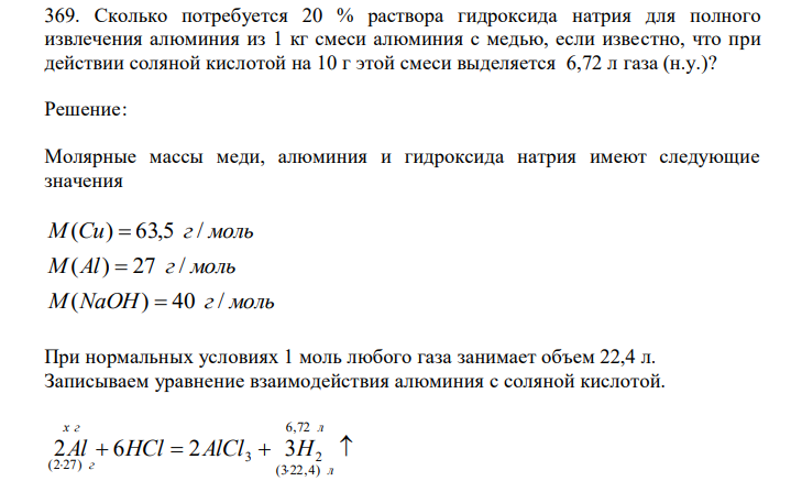  Сколько потребуется 20 % раствора гидроксида натрия для полного извлечения алюминия из 1 кг смеси алюминия с медью, если известно, что при действии соляной кислотой на 10 г этой смеси выделяется 6,72 л газа (н.у.)? 