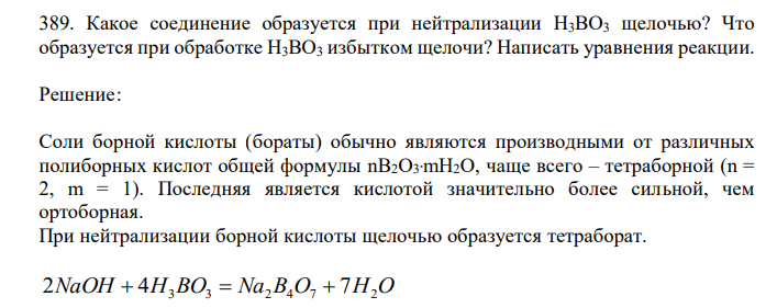  Какое соединение образуется при нейтрализации H3BO3 щелочью? Что образуется при обработке H3BO3 избытком щелочи? Написать уравнения реакции.  