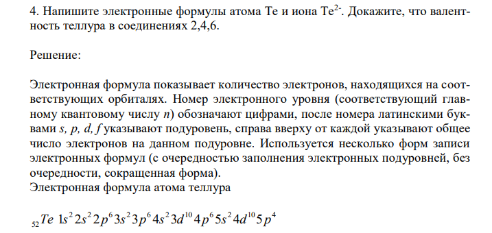  Напишите электронные формулы атома Te и иона Te2- . Докажите, что валентность теллура в соединениях 2,4,6. 