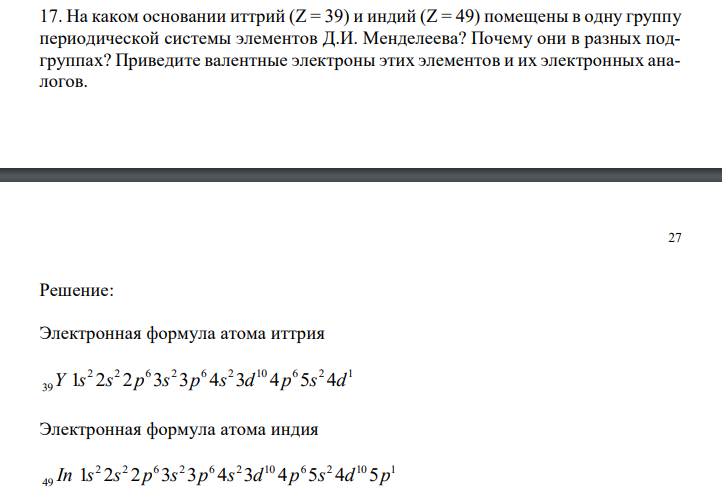  На каком основании иттрий (Z = 39) и индий (Z = 49) помещены в одну группу периодической системы элементов Д.И. Менделеева? Почему они в разных подгруппах? Приведите валентные электроны этих элементов и их электронных аналогов. 