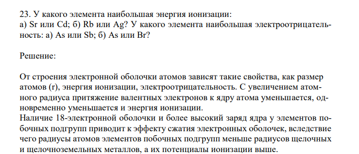  У какого элемента наибольшая энергия ионизации: а) Sr или Cd; б) Rb или Ag? У какого элемента наибольшая электроотрицательность: а) As или Sb; б) As или Br? 