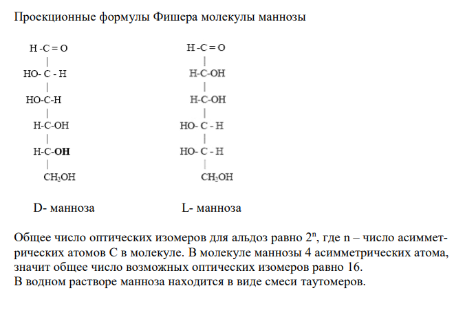  Проекционные формулы Фишера молекулы маннозы  D- манноза L- манноза 