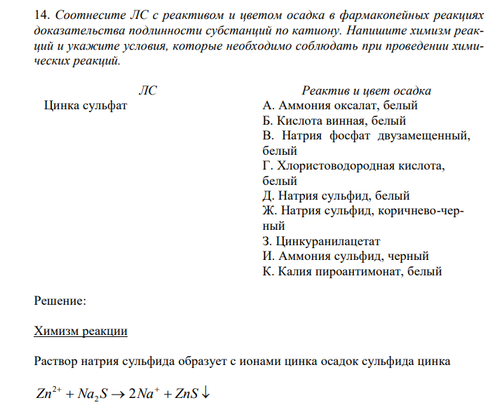  Соотнесите ЛС с реактивом и цветом осадка в фармакопейных реакциях доказательства подлинности субстанций по катиону. Напишите химизм реакций и укажите условия, которые необходимо соблюдать при проведении химических реакций. 