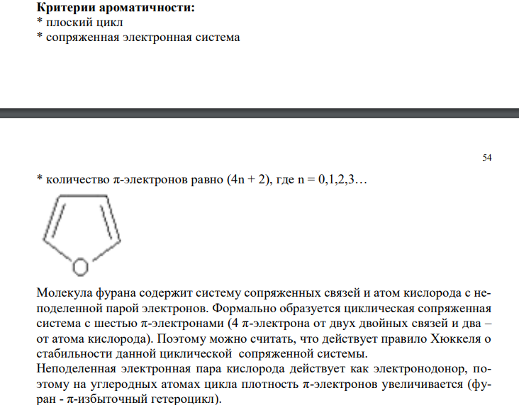  Критерии ароматичности: * плоский цикл * сопряженная электронная система * количество π-электронов равно (4n + 2), где n = 0,1,2,3… 