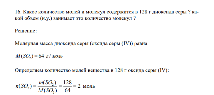  Какое количество молей и молекул содержится в 128 г диоксида серы ? какой объем (н.у.) занимает это количество молекул ? 