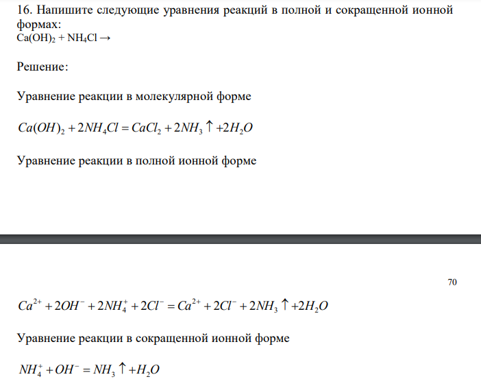  Напишите следующие уравнения реакций в полной и сокращенной ионной формах: Ca(OH)2 + NH4Cl → 