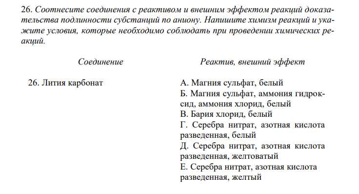  Соотнесите соединения с реактивом и внешним эффектом реакций доказательства подлинности субстанций по аниону. Напишите химизм реакций и укажите условия, которые необходимо соблюдать при проведении химических реакций. 