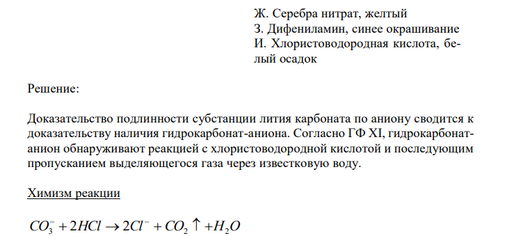  Соотнесите соединения с реактивом и внешним эффектом реакций доказательства подлинности субстанций по аниону. Напишите химизм реакций и укажите условия, которые необходимо соблюдать при проведении химических реакций. 