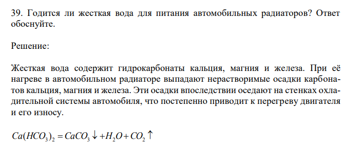  Годится ли жесткая вода для питания автомобильных радиаторов? Ответ обоснуйте. 