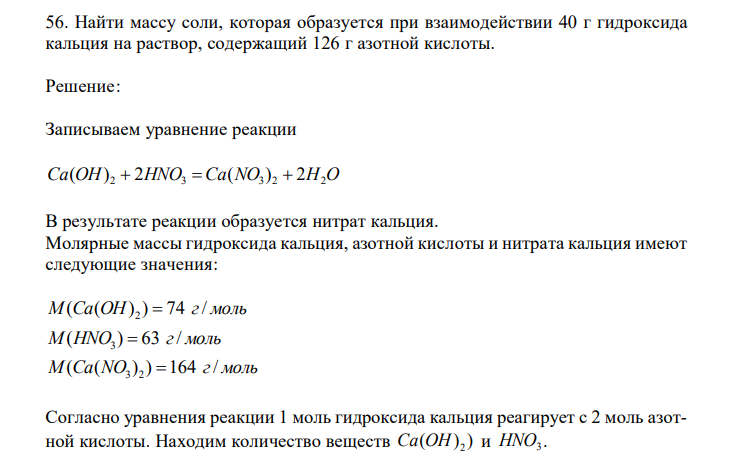  Найти массу соли, которая образуется при взаимодействии 40 г гидроксида кальция на раствор, содержащий 126 г азотной кислоты. 