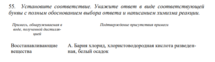  Установите соответствие. Укажите ответ в виде соответствующей буквы с полным обоснованием выбора ответа и написанием химизма реакции. 