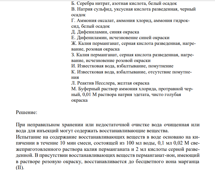  Установите соответствие. Укажите ответ в виде соответствующей буквы с полным обоснованием выбора ответа и написанием химизма реакции. 