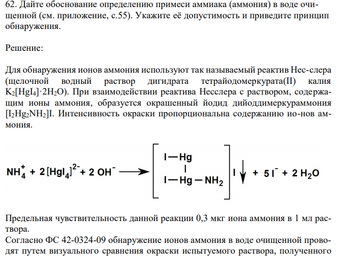  Дайте обоснование определению примеси аммиака (аммония) в воде очищенной (см. приложение, с.55). Укажите её допустимость и приведите принцип обнаружения. 