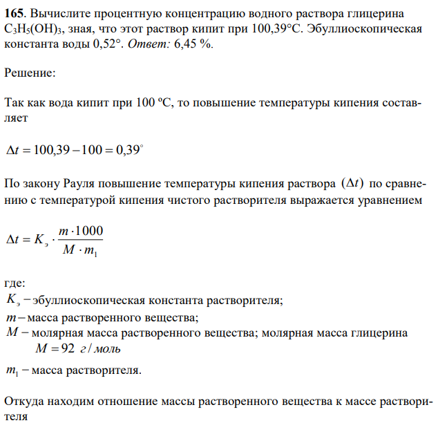 Вычислите процентную концентрацию водного раствора глицерина C3H5(ОН)3, зная, что этот раствор кипит при 100,39°С. Эбуллиоскопическая константа воды 0,52°.