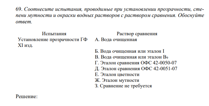  Соотнесите испытания, проводимые при установлении прозрачности, степени мутности и окраски водных растворов с раствором сравнения. Обоснуйте ответ. 