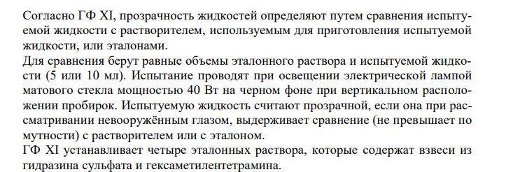  Соотнесите испытания, проводимые при установлении прозрачности, степени мутности и окраски водных растворов с раствором сравнения. Обоснуйте ответ. 