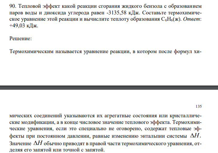 Тепловой эффект какой реакции сгорания жидкого бензола с образованием паров воды и диоксида углерода равен -3135,58 кДж. Составьте термохимическое уравнение этой реакции и вычислите теплоту образования С6Н6(ж).