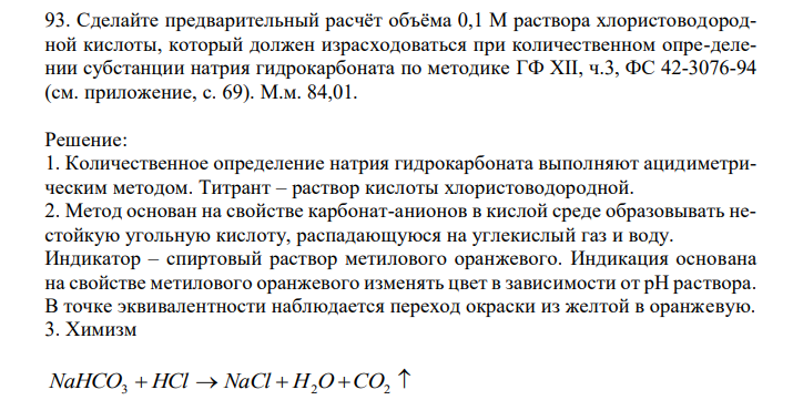 Сделайте предварительный расчёт объёма 0,1 М раствора хлористоводородной кислоты, который должен израсходоваться при количественном опре-делении субстанции натрия гидрокарбоната по методике ГФ XII, ч.3, ФС 42-3076-94 (см. приложение, с. 69). М.м. 84,01.
