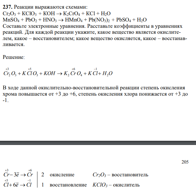 Реакции выражаются схемами: Сr2О3 + КСlO3 + КОН К2СrО4 + КСl + Н2О MnSO4 + РbО2 + HNO3 НМnО4 + Pb(NO3)2 + PbSO4 + Н2О Составьте электронные уравнения. Расставьте коэффициенты в уравнениях реакций. Для каждой реакции укажите, какое вещество является окислителем, какое – восстановителем; какое вещество окисляется, какое – восстанавливается