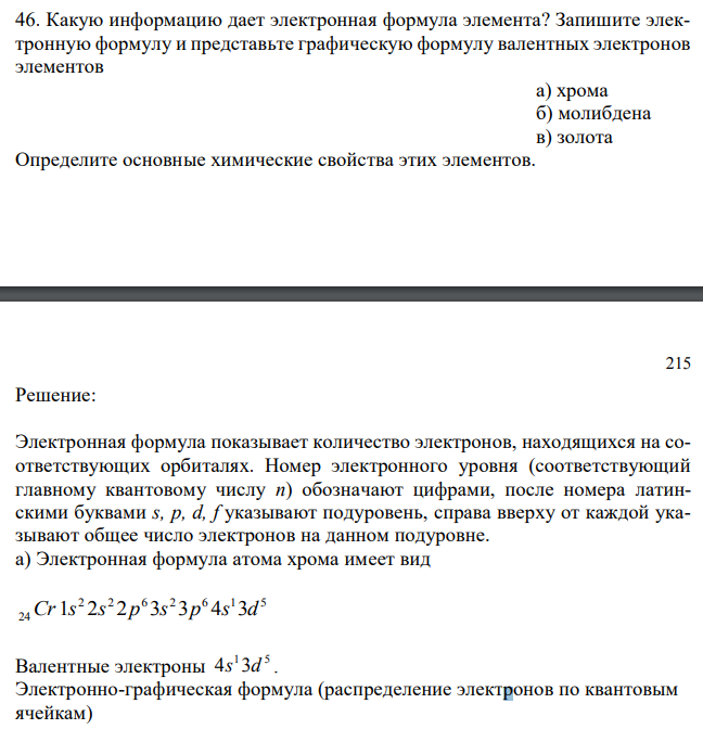 Какую информацию дает электронная формула элемента? Запишите электронную формулу и представьте графическую формулу валентных электронов элементов а) хрома б) молибдена в) золота Определите основные химические свойства этих элементов.