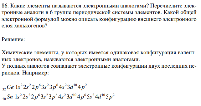 Какие элементы называются электронными аналогами? Перечислите электронные аналоги в 6 группе периодической системы элементов. Какой общей электронной формулой можно описать конфигурацию внешнего электронного слоя халькогенов? 