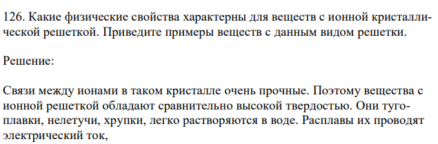 Какие физические свойства характерны для веществ с ионной кристаллической решеткой. Приведите примеры веществ с данным видом решетки. 