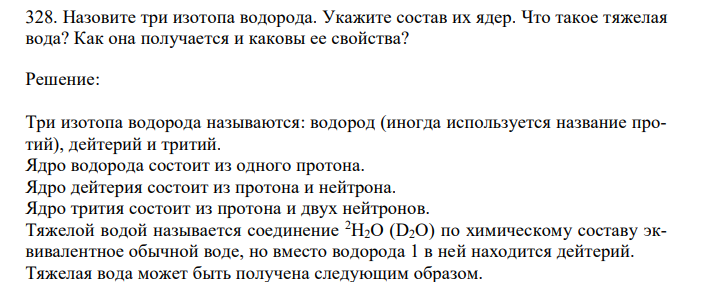  Назовите три изотопа водорода. Укажите состав их ядер. Что такое тяжелая вода? Как она получается и каковы ее свойства? 