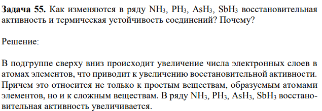 Как изменяются в ряду NH3, PH3, AsH3, SbH3 восстановительная активность и термическая устойчивость соединений? Почему? 