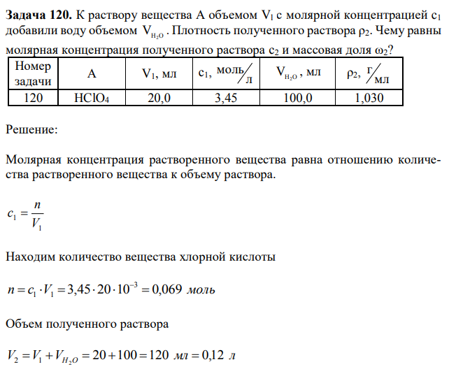 К раствору вещества А объемом Vl с молярной концентрацией c1 добавили воду объемом VH2O . Плотность полученного раствора ρ2. Чему равны молярная концентрация полученного раствора c2 и массовая доля ω2? 