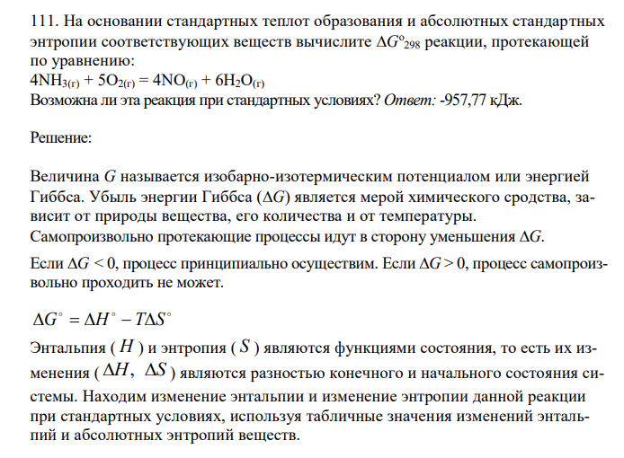  На основании стандартных теплот образования и абсолютных стандартных энтропии соответствующих веществ вычислите G о 298 реакции, протекающей по уравнению: 4NН3(г) + 5О2(г) = 4NО(г) + 6Н2О(г) Возможна ли эта реакция при стандартных условиях? 