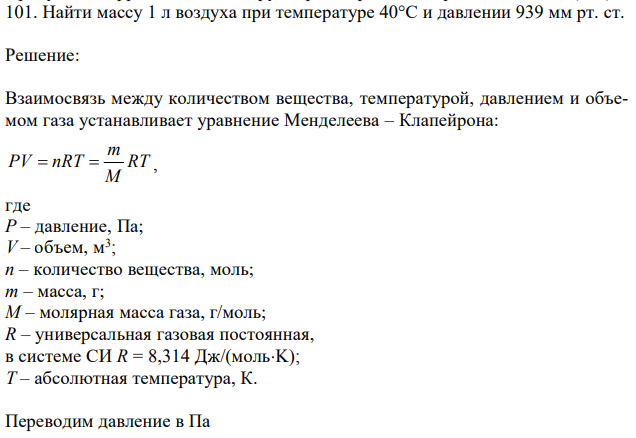 Найти массу 1 л воздуха при температуре 40°С и давлении 939 мм рт. ст. 