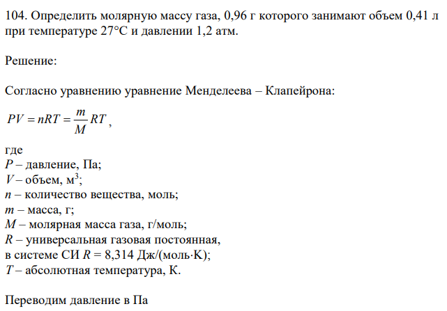 Определить молярную массу газа, 0,96 г которого занимают объем 0,41 л при температуре 27°С и давлении 1,2 атм.  