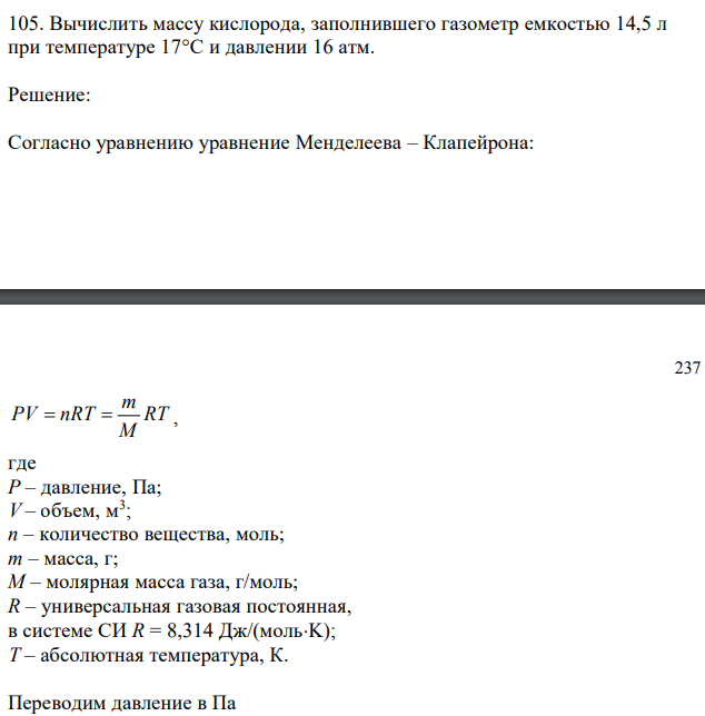 Вычислить массу кислорода, заполнившего газометр емкостью 14,5 л при температуре 17°С и давлении 16 атм. 