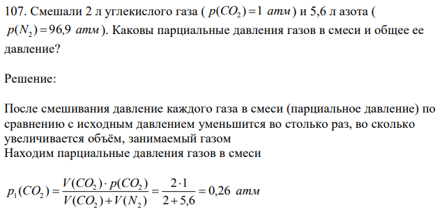 Смешали 2 л углекислого газа ( p(CO2 ) 1 атм ) и 5,6 л азота ( p(N2 )  96,9 атм ). Каковы парциальные давления газов в смеси и общее ее давление? 