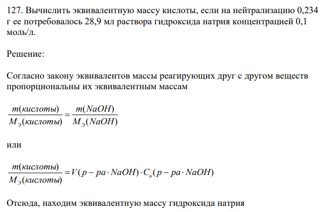 Вычислить эквивалентную массу кислоты, если на нейтрализацию 0,234 г ее потребовалось 28,9 мл раствора гидроксида натрия концентрацией 0,1 моль/л. 