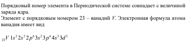 Выберите исходные данные в таблице и приведите обоснованные ответы на вопросы. 1). Напишите электронную формулу невозбужденного атома элемента с зарядом ядра z, приведите графическую схему распределения электронов по квантовым ячейкам (орбиталям). 2). Укажите валентные электроны его атома. Для каждого из них приведите значения всех квантовых чисел. 3). Сколько в атоме данного элемента электронов с совокупностью главного и орбитального квантовых чисел n и l? 