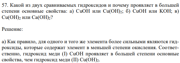 Какой из двух сравниваемых гидроксидов и почему проявляет в большей степени основные свойства: а) CuOH или Cu(OH)2; б) CuOH или KOH; в) Cu(OH)2 или Ca(OH)2? 