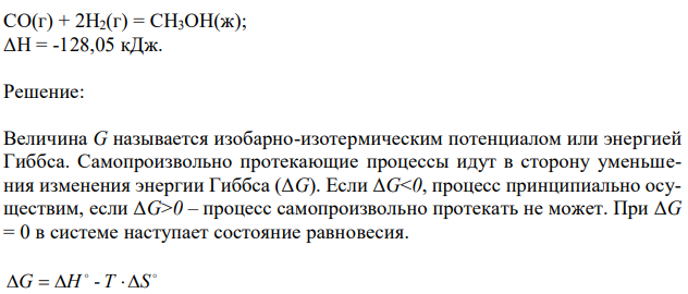 При какой температуре наступит равновесие системы 162 CO(г) + 2H2(г) = CH3OH(ж); ΔH = -128,05 кДж. 