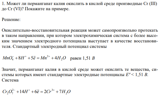 Может ли перманганат калия окислить в кислой среде производные Сr (III) до Cr (VI)? Покажите на примере. 