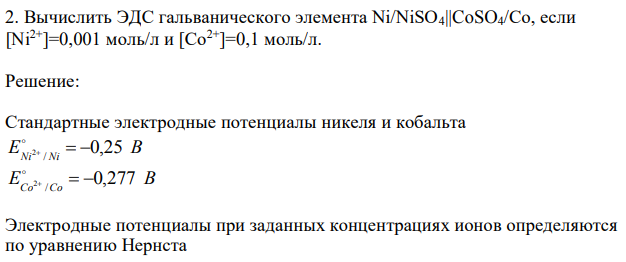 Вычислить ЭДС гальванического элемента Ni/NiSO4||CoSO4/Co, если [Ni2+]=0,001 моль/л и [Со2+]=0,1 моль/л. 